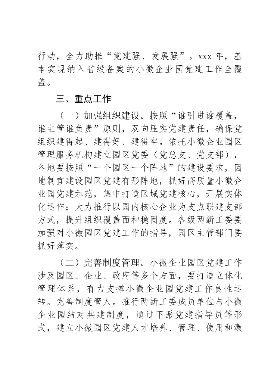 关于2023年小微企业园区党建工作的指导意见范文 .docx_第2页