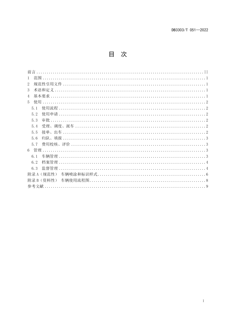 DB3303T051-2022公务用车 使用管理规范.pdf_第2页