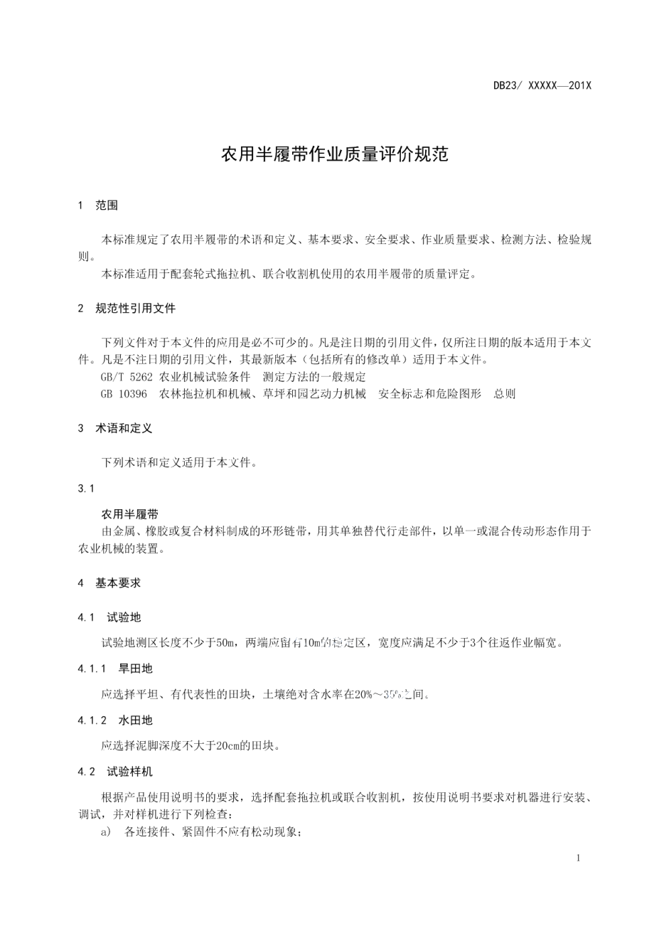 DB23T 2348—2019农业半履带作业质量评价规范.pdf_第3页