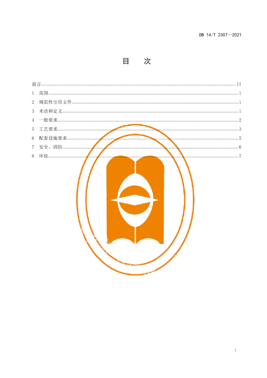 DB14T 2307-2021规模化生物天然气生产运行管理规范.pdf_第3页