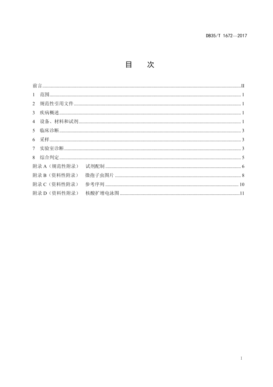 DB35T 1672-2017蜜蜂微孢子虫病诊断方法.pdf_第3页