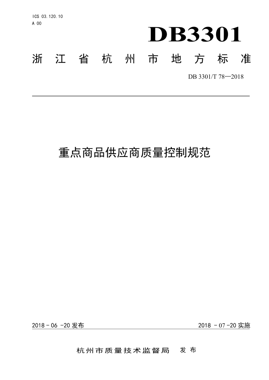 DB3301T 78-2018重点商品供应商质量控制规范.pdf_第1页