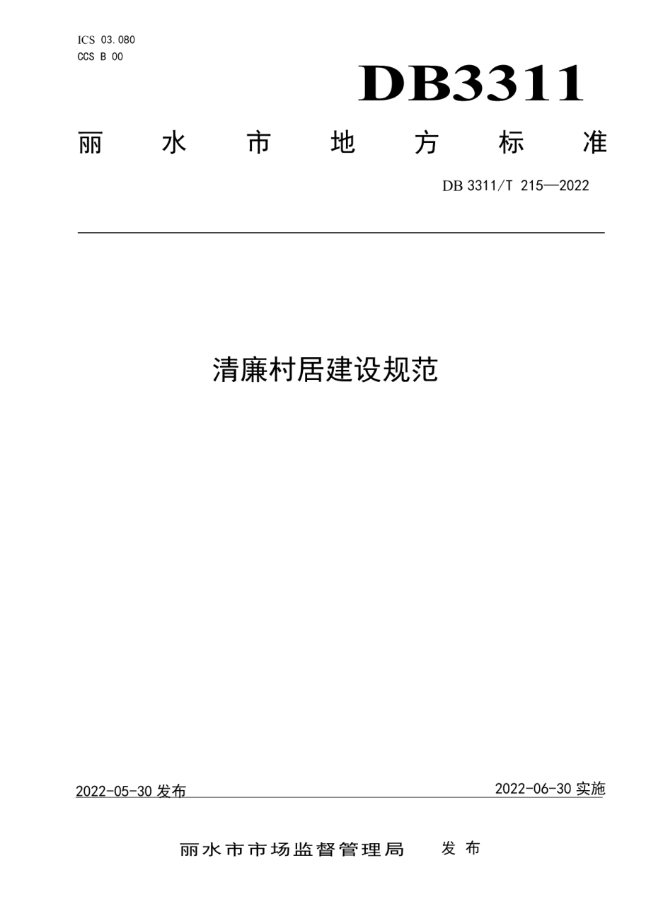 DB3311T 207─2022清廉文化建设指南.pdf_第1页