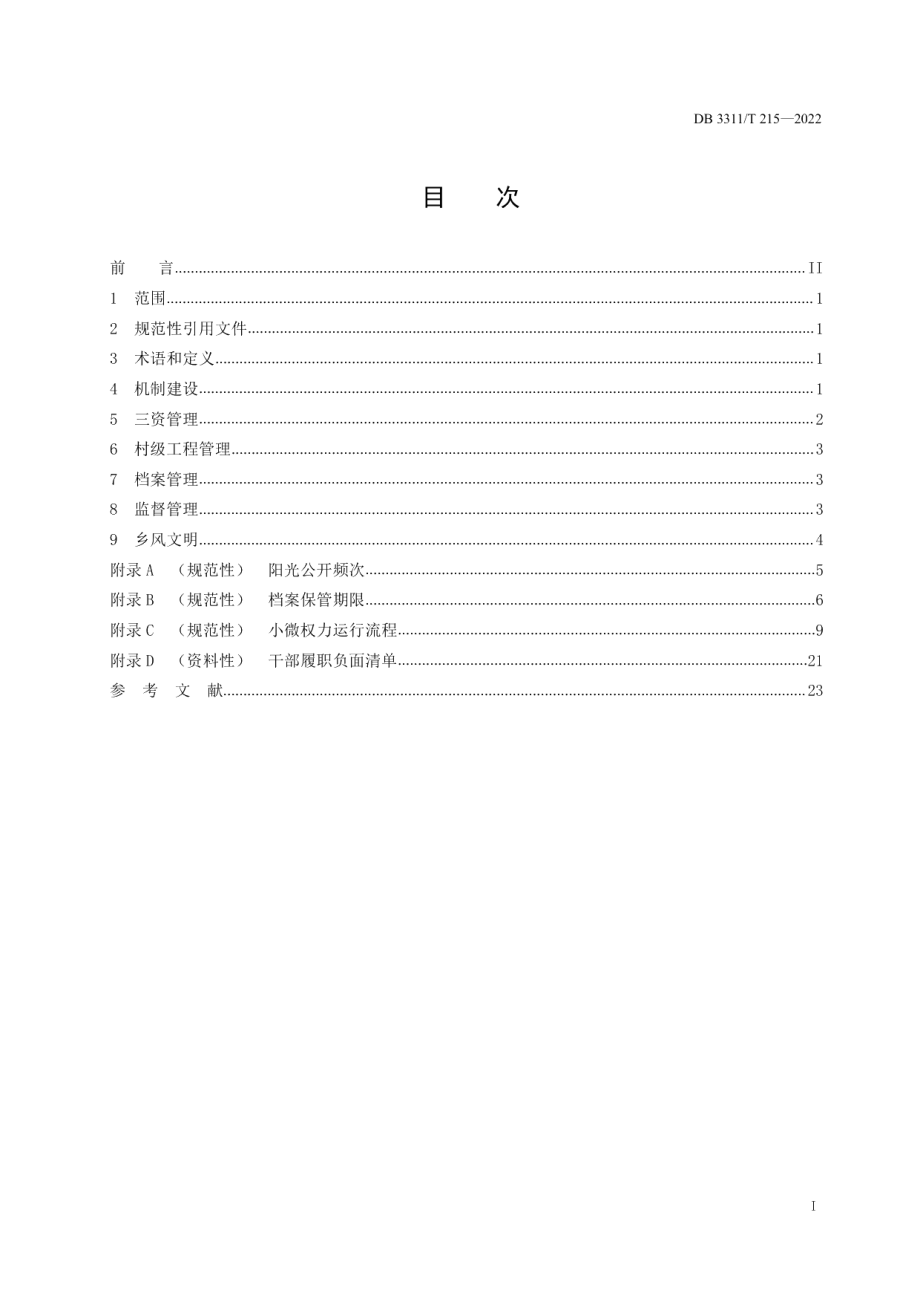 DB3311T 207─2022清廉文化建设指南.pdf_第2页