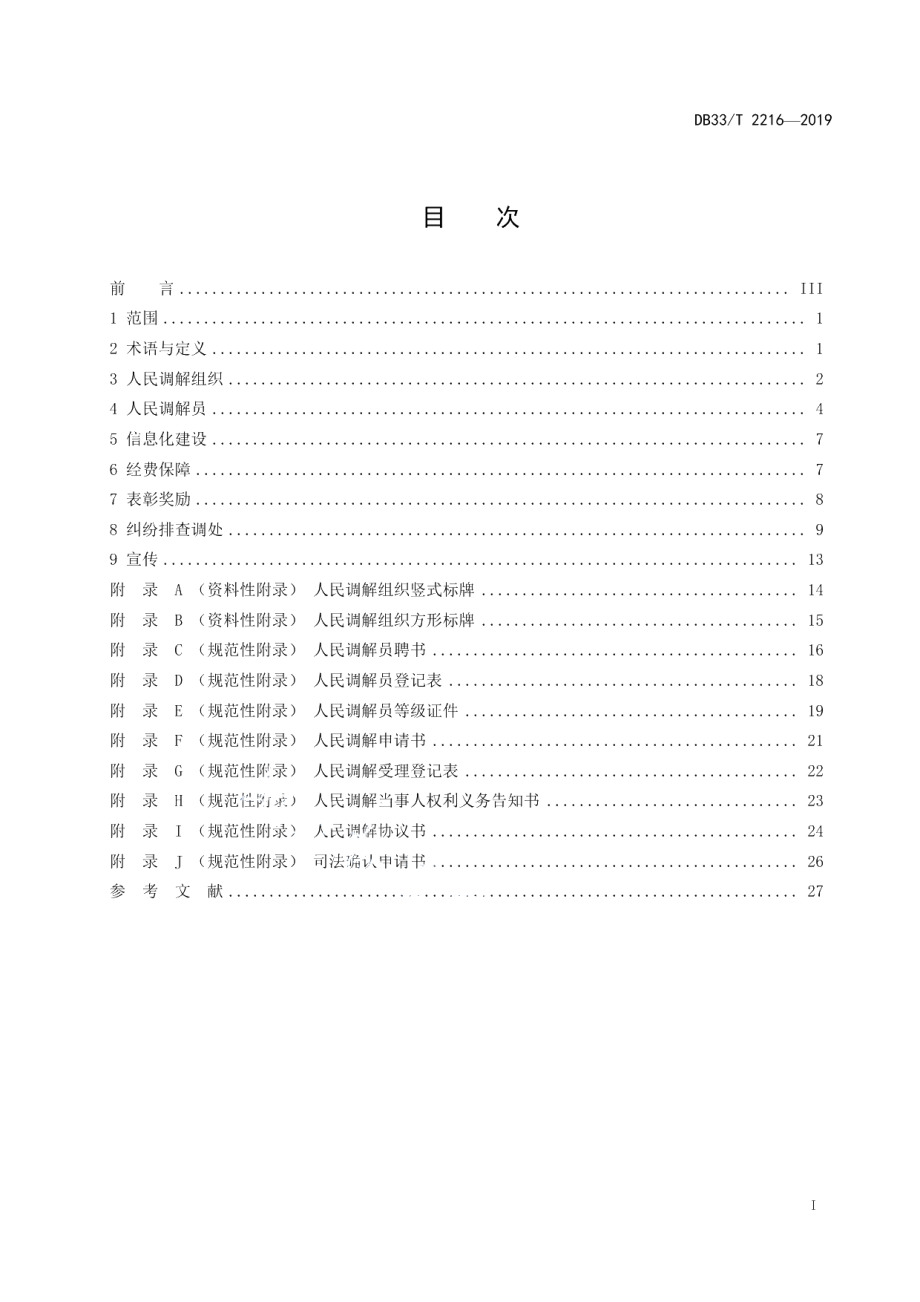 DB33T 2216-2019人民调解工作规范.pdf_第3页