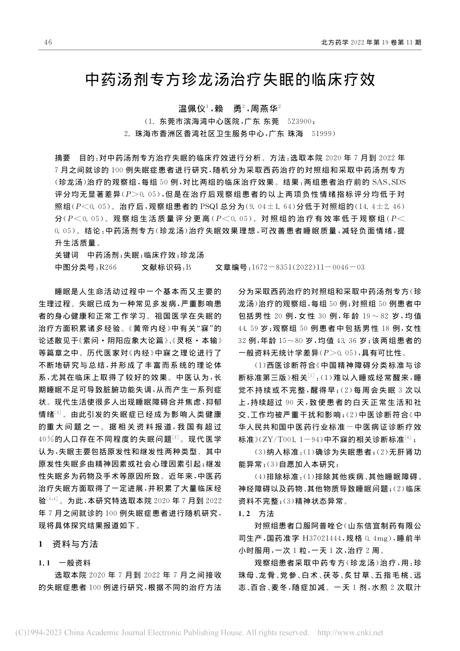 中药汤剂专方珍龙汤治疗失眠的临床疗效_温佩仪.pdf_第1页