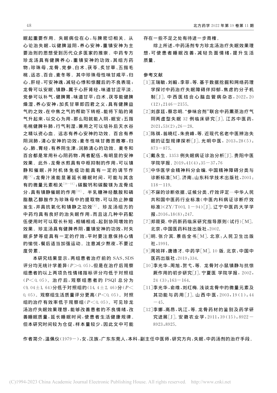 中药汤剂专方珍龙汤治疗失眠的临床疗效_温佩仪.pdf_第3页