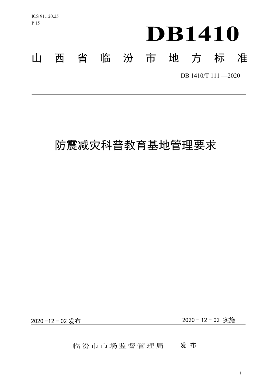 DB1410T 111—2020防震减灾科普教育基地管理要求.pdf_第1页