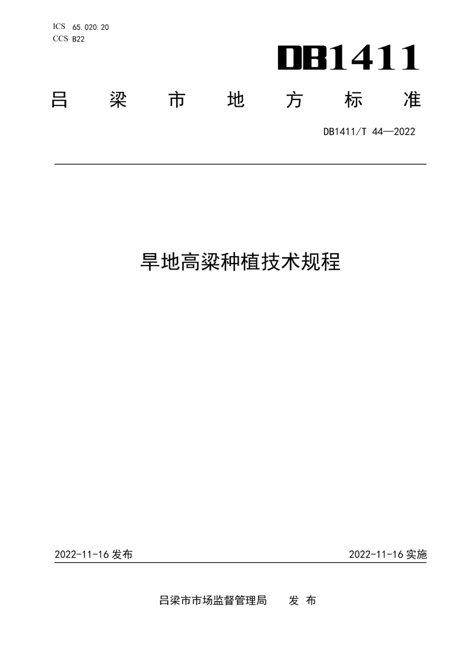 DB1411T 44-2022《旱地高粱种植技术规程》.pdf_第1页