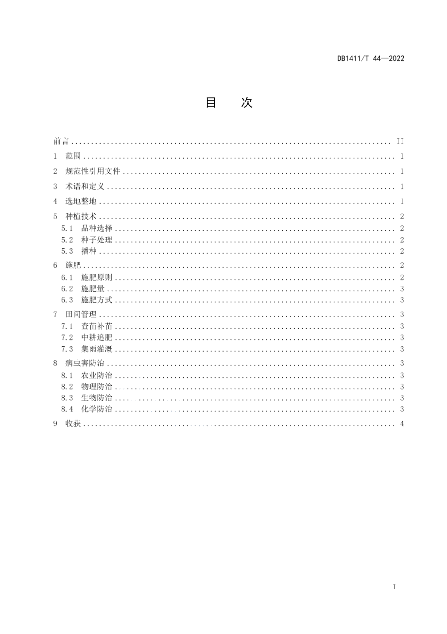 DB1411T 44-2022《旱地高粱种植技术规程》.pdf_第3页