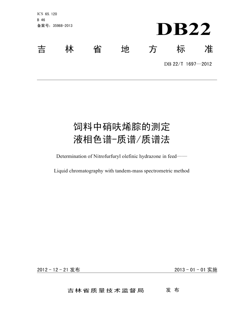 DB22T 1697-2012饲料中硝呋烯腙的测定 液相色谱-质谱质谱法.pdf_第1页