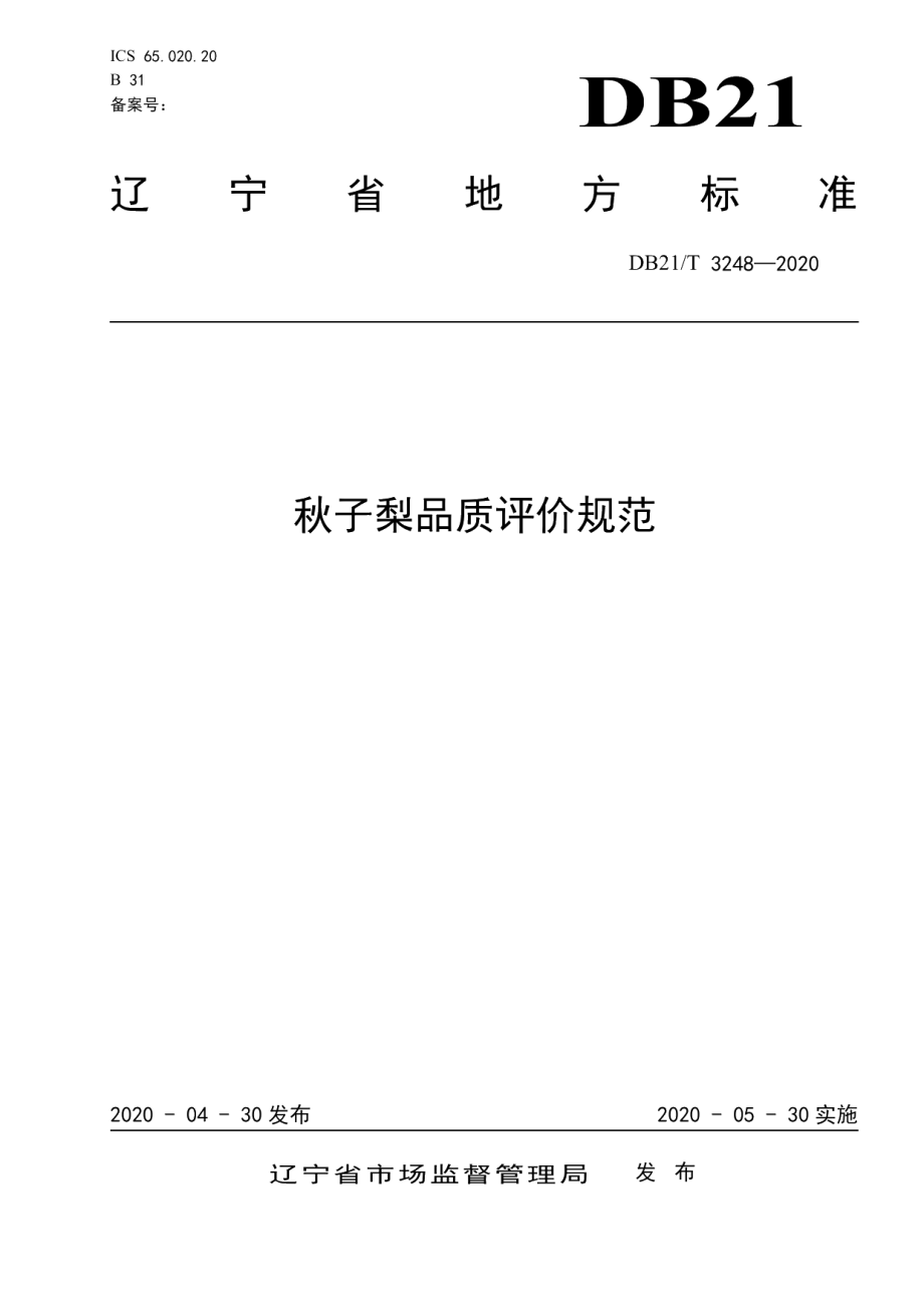 DB21T 3248—2020秋子梨品质评价规范.pdf_第1页