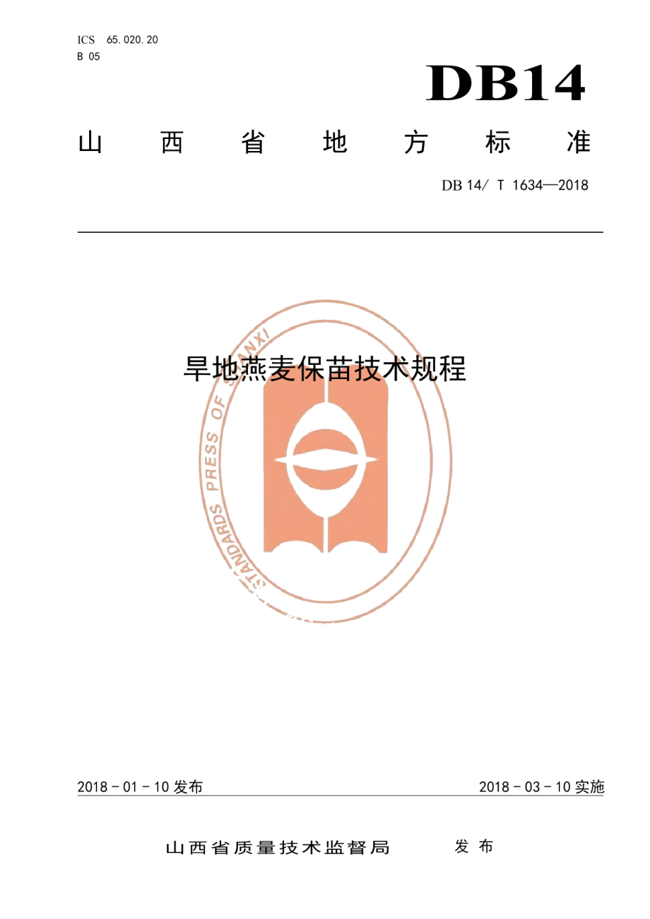 DB14T 1634-2018旱地燕麦保苗技术规程.pdf_第1页