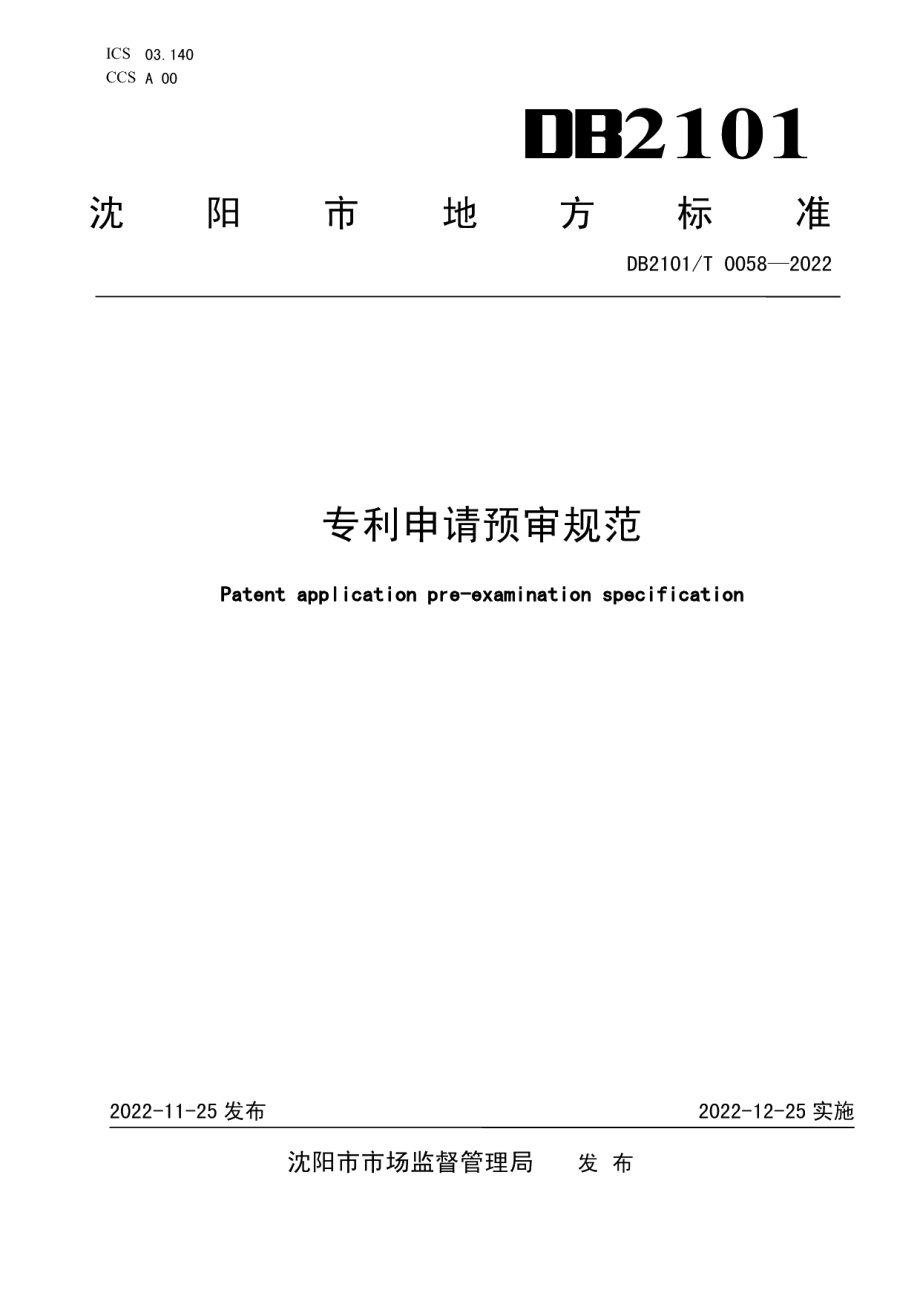 DB2101T0058—2022专利申请预审规范.pdf_第1页