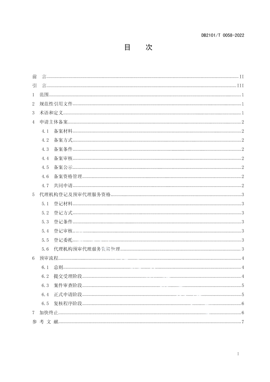 DB2101T0058—2022专利申请预审规范.pdf_第3页