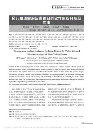 风力机塔筒涡流激振分析软件系统开发及应用_胡宗邱.pdf