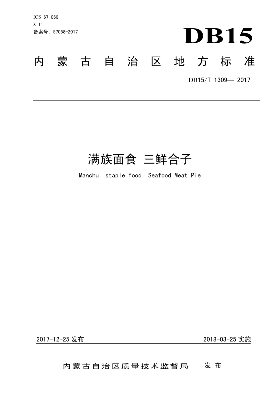 DB15T 1309-2017满族面食 三鲜盒子.pdf_第1页