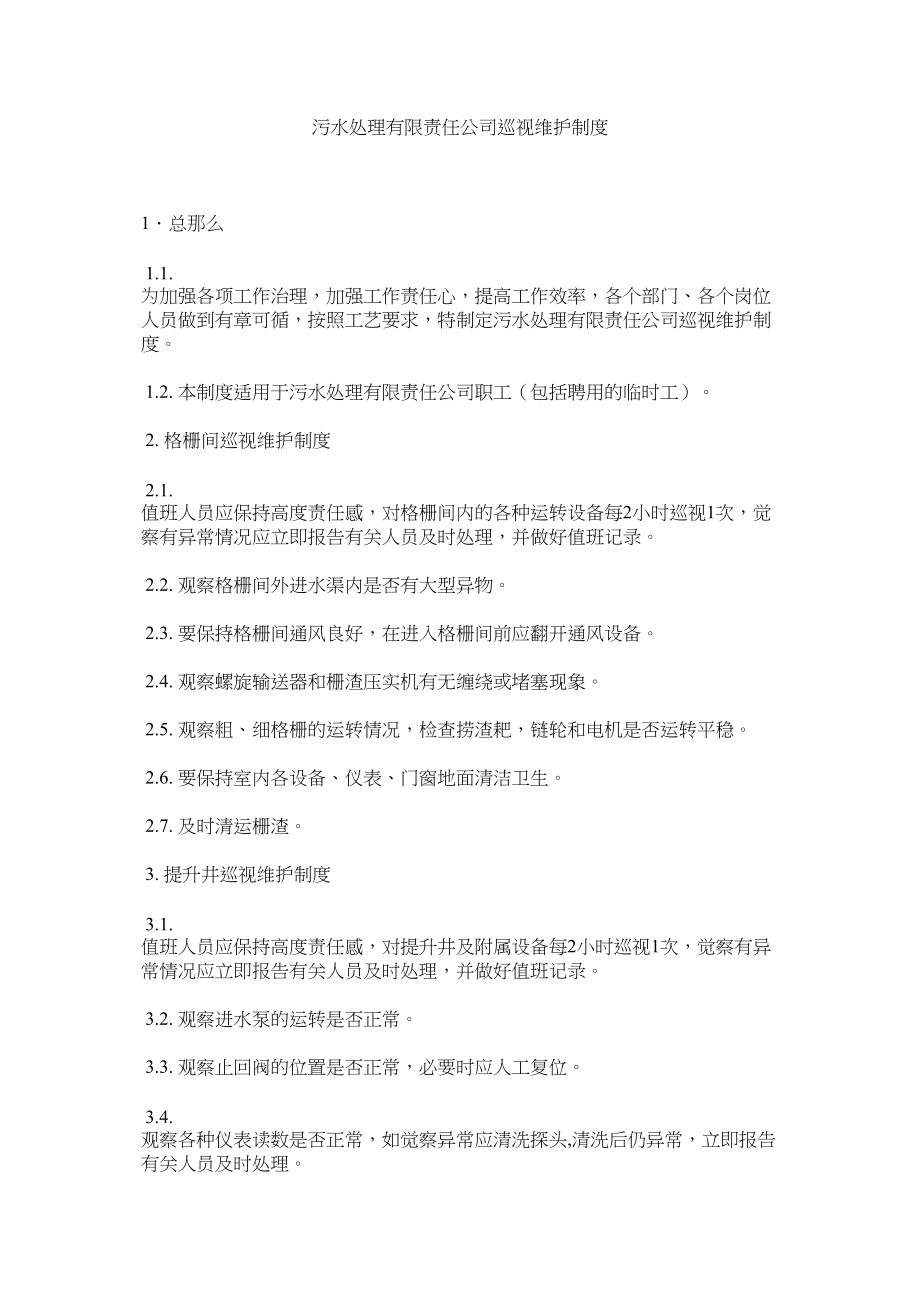 2023年污水处理有限责任公司巡视维护制度范文.docx_第1页