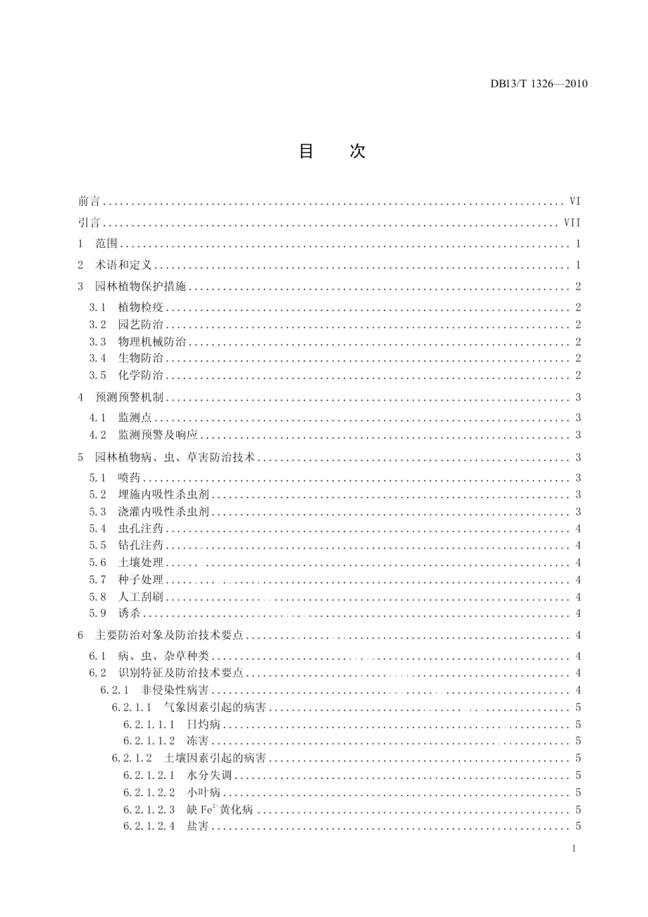 DB13T 1326-2010园林植物保护技术规程.pdf_第2页