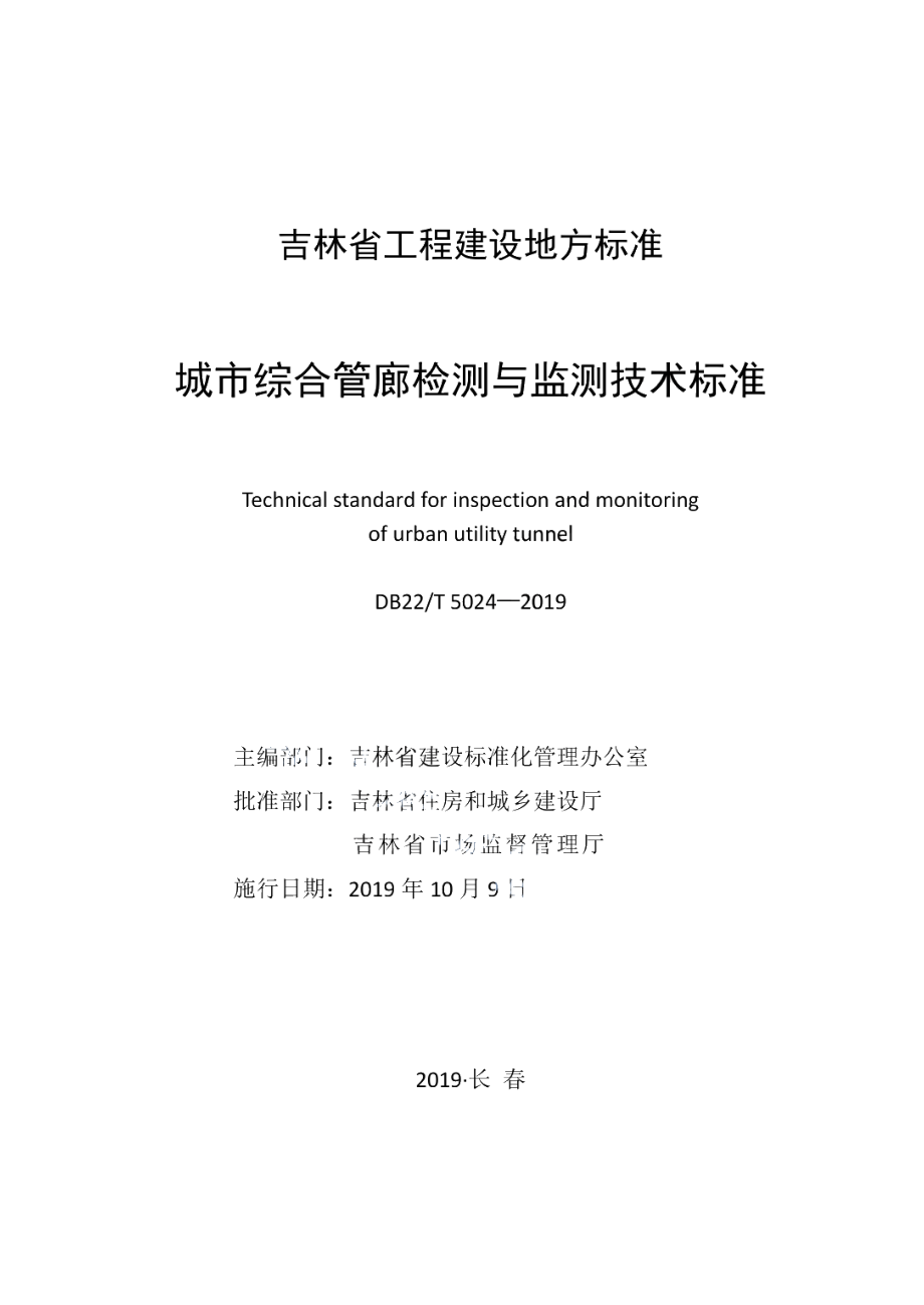 DB22T 5024-2019城市综合管廊检测与监测技术标准.pdf_第1页