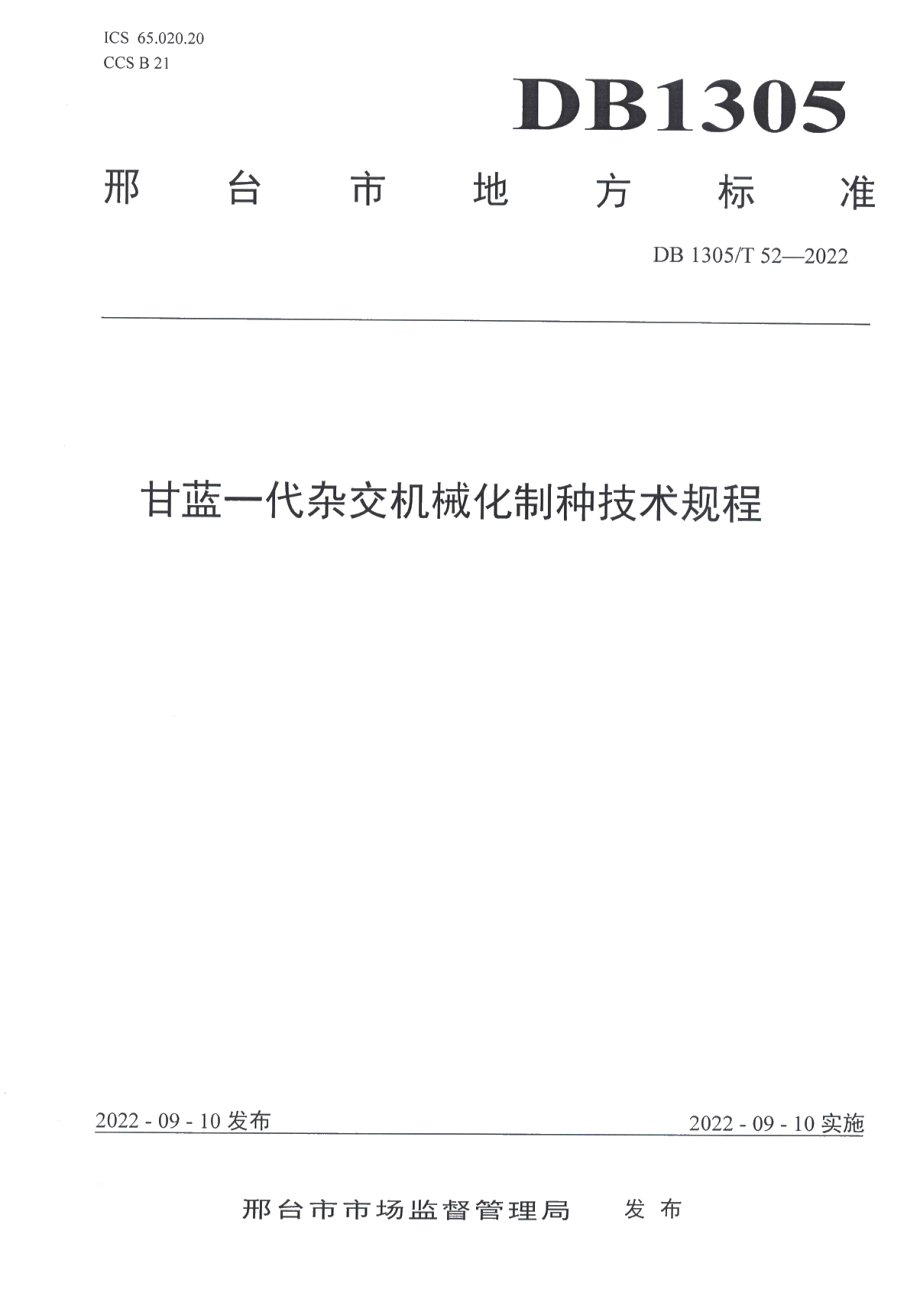 DB1305T 52-2022甘蓝一代杂交机械化制种技术规程.pdf_第1页