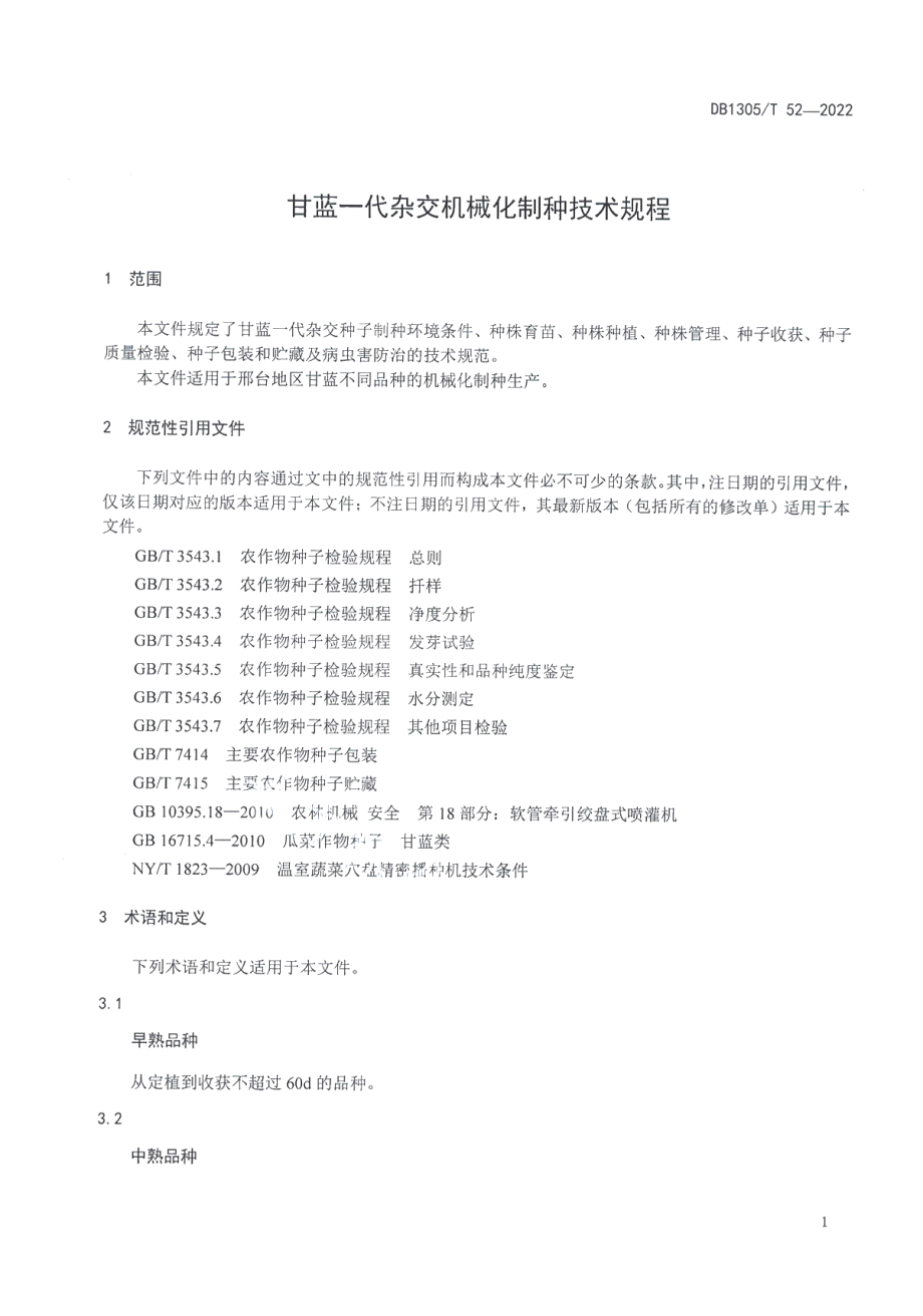 DB1305T 52-2022甘蓝一代杂交机械化制种技术规程.pdf_第3页