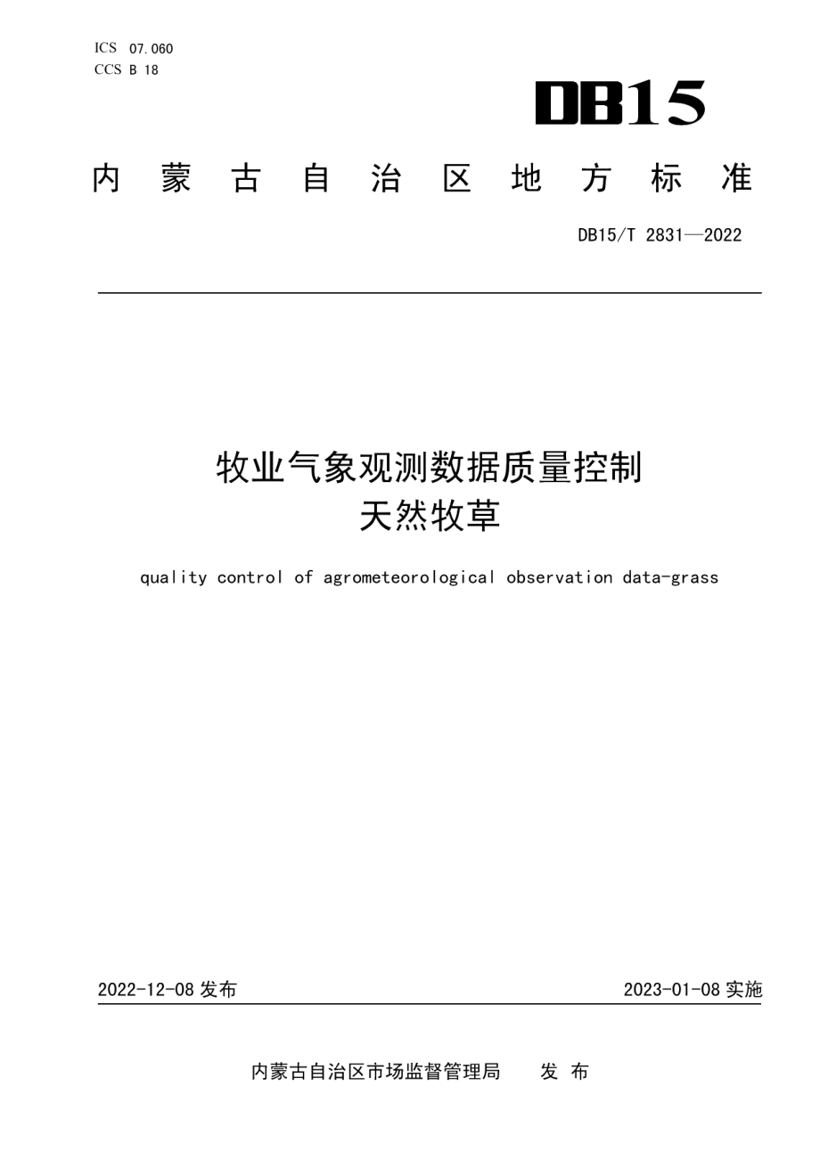 DB15T 2831—2022牧业气象观测数据质量控制天然牧草.pdf_第1页