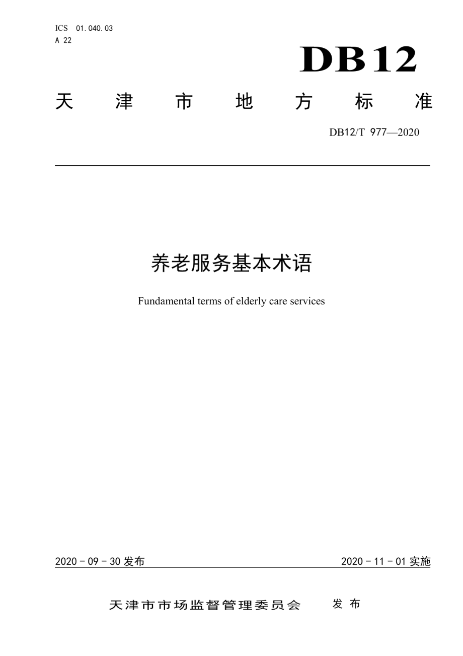 DB12T 977—2020养老服务基本术语.pdf_第1页