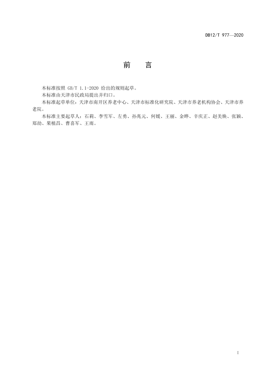 DB12T 977—2020养老服务基本术语.pdf_第2页