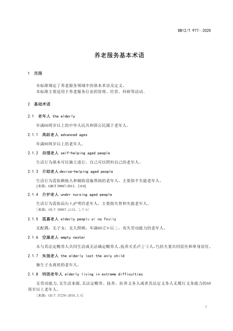 DB12T 977—2020养老服务基本术语.pdf_第3页