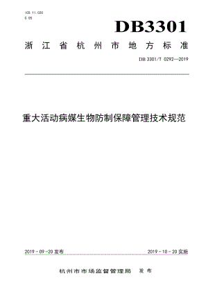 DB3301T 0292-2019重大活动病媒生物防制保障管理技术规范.pdf