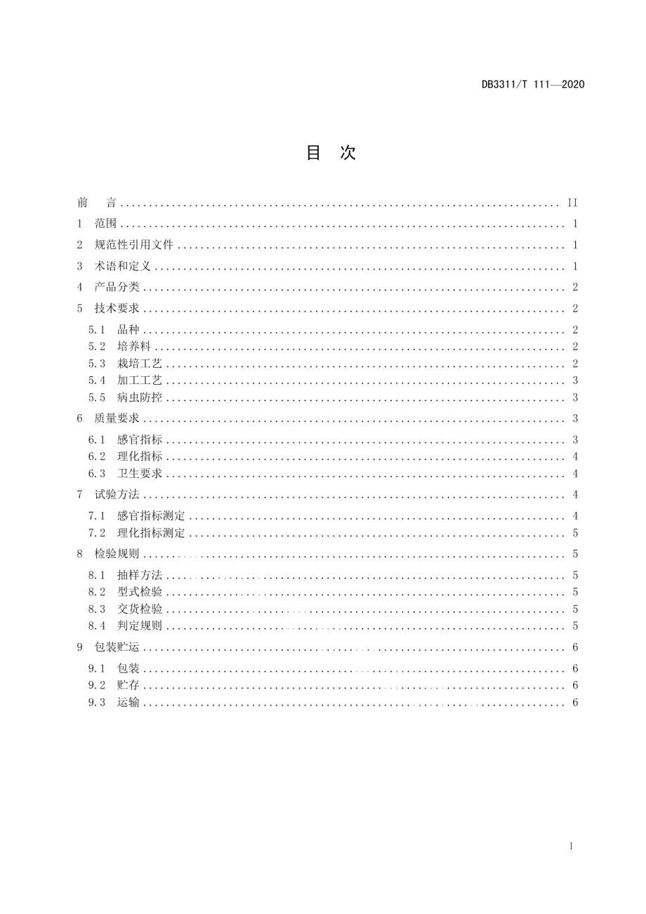 DB3311T 111─2020杏鲍菇生产技术规范.pdf_第3页