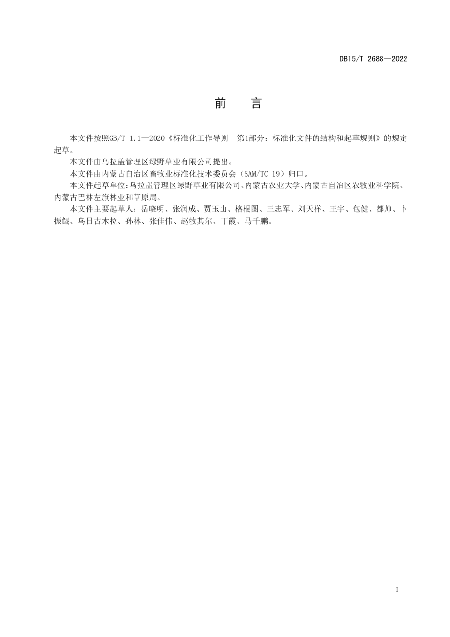 DB15T 2688—2022天然混合牧草颗粒饲料营养价值分级.pdf_第3页