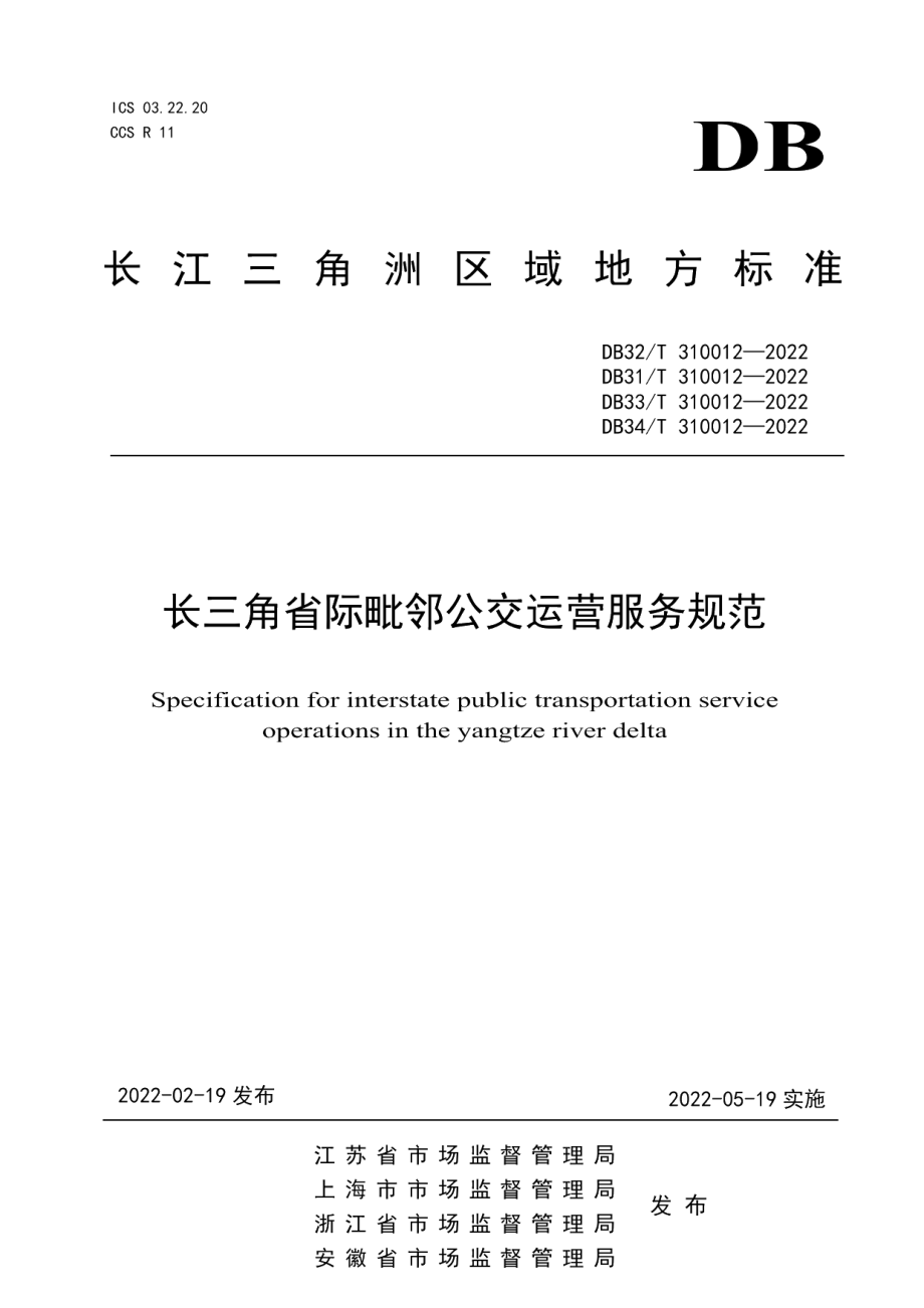 DB32T 310012—2022长三角省际毗邻公交运营服务规范.pdf_第1页