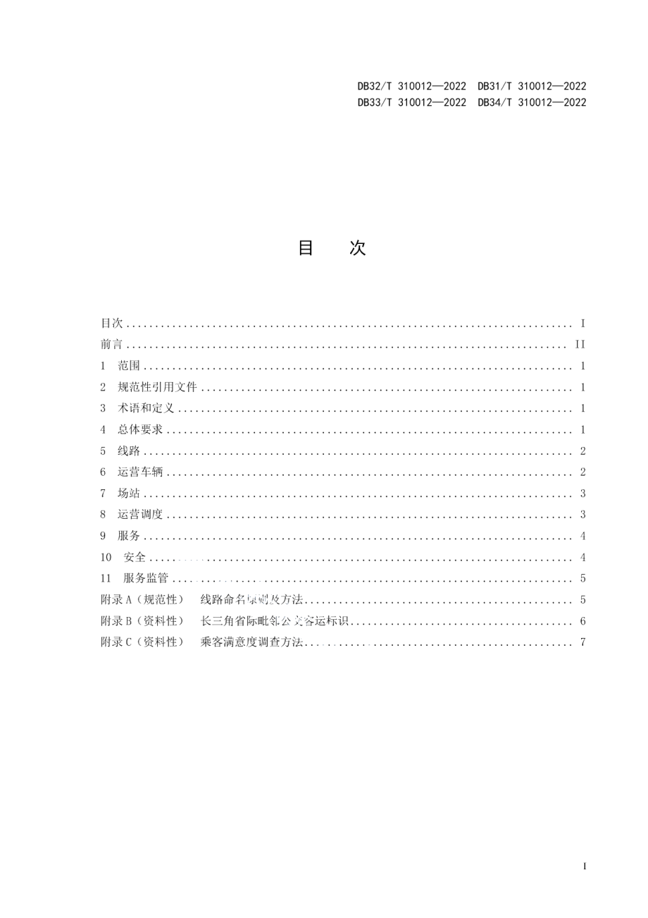 DB32T 310012—2022长三角省际毗邻公交运营服务规范.pdf_第3页