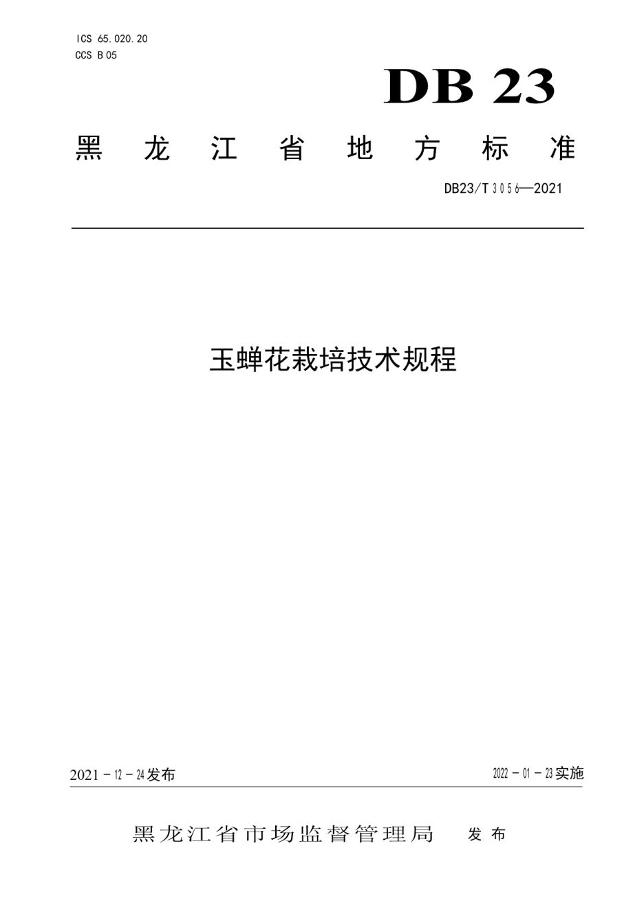 DB23T 3056-2021玉蝉花栽培技术规程.pdf_第1页