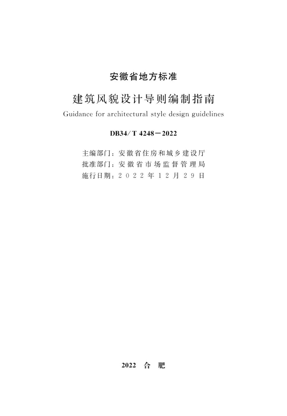 DB34T 4248-2022建筑风貌设计导则编制指南.pdf_第2页