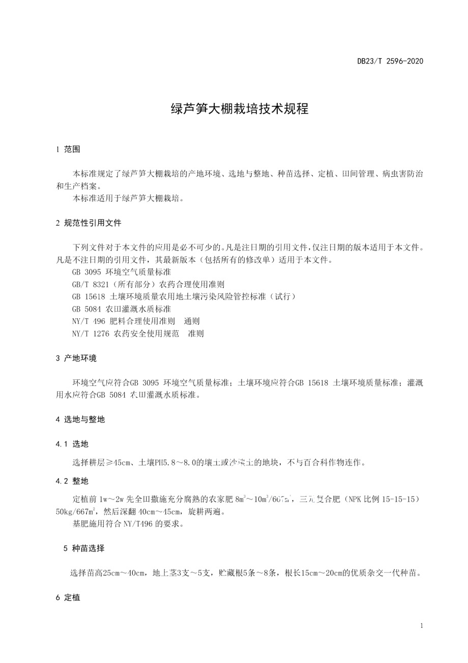 DB23T 2596-2020绿芦笋大棚栽培技术规程.pdf_第3页