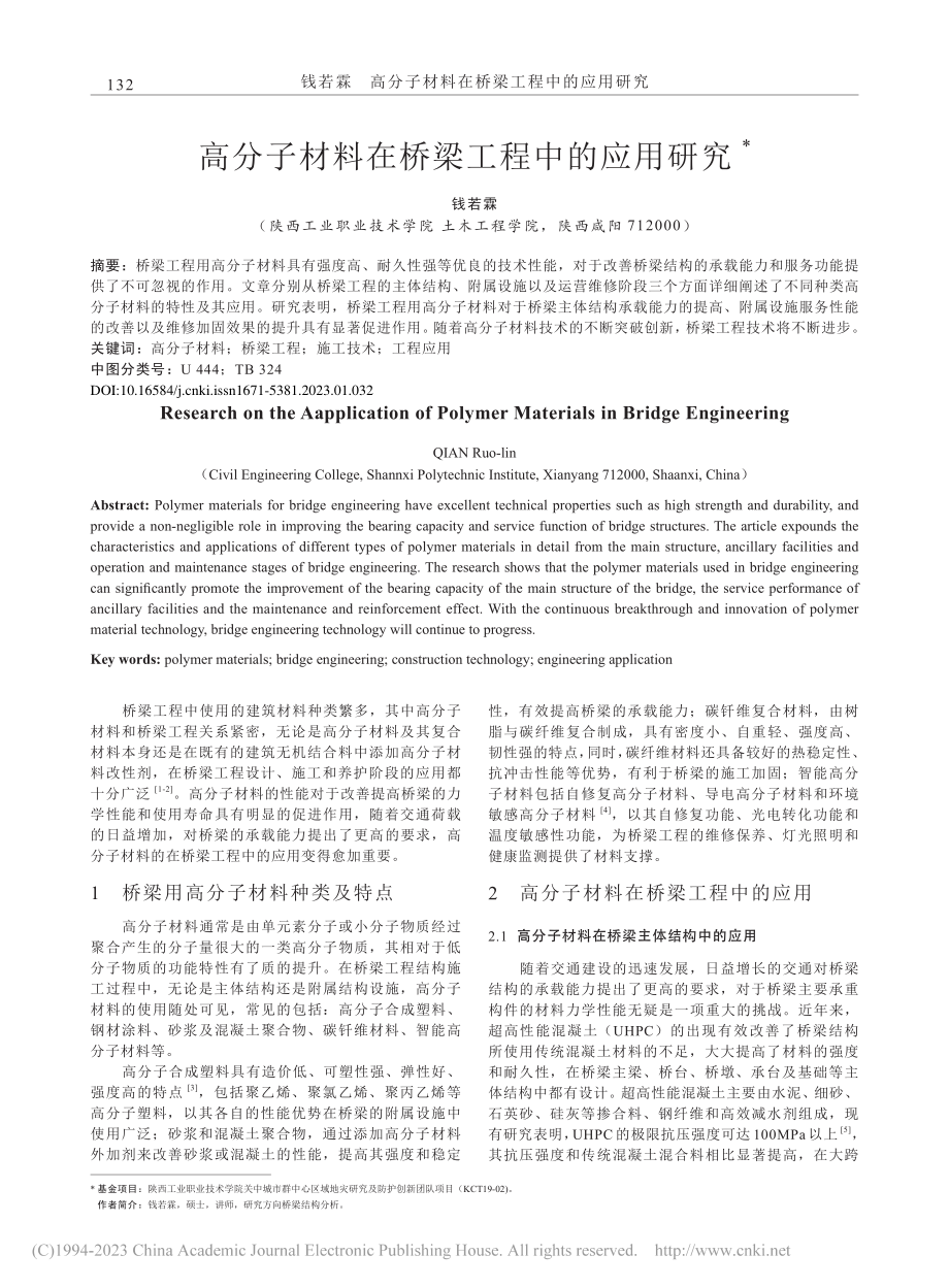 高分子材料在桥梁工程中的应用研究_钱若霖.pdf_第1页