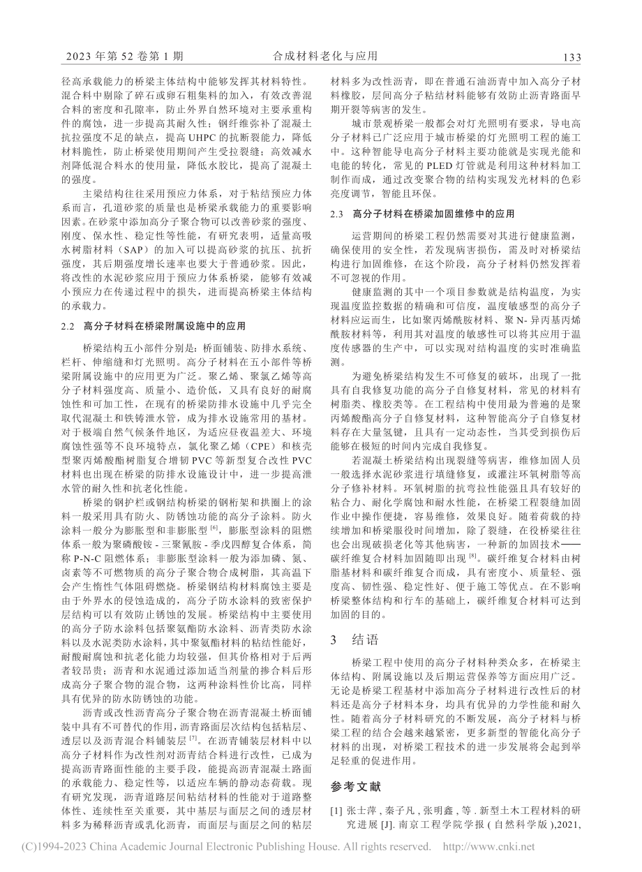 高分子材料在桥梁工程中的应用研究_钱若霖.pdf_第2页