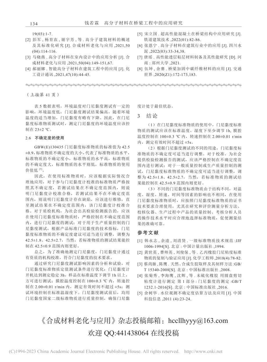 高分子材料在桥梁工程中的应用研究_钱若霖.pdf_第3页