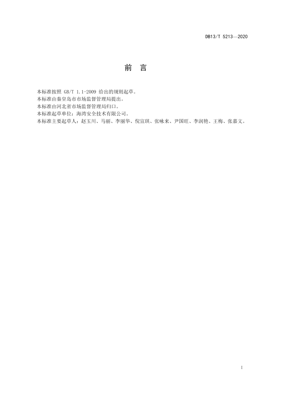 DB13T 5213-2020质量诊所管理规范.pdf_第3页