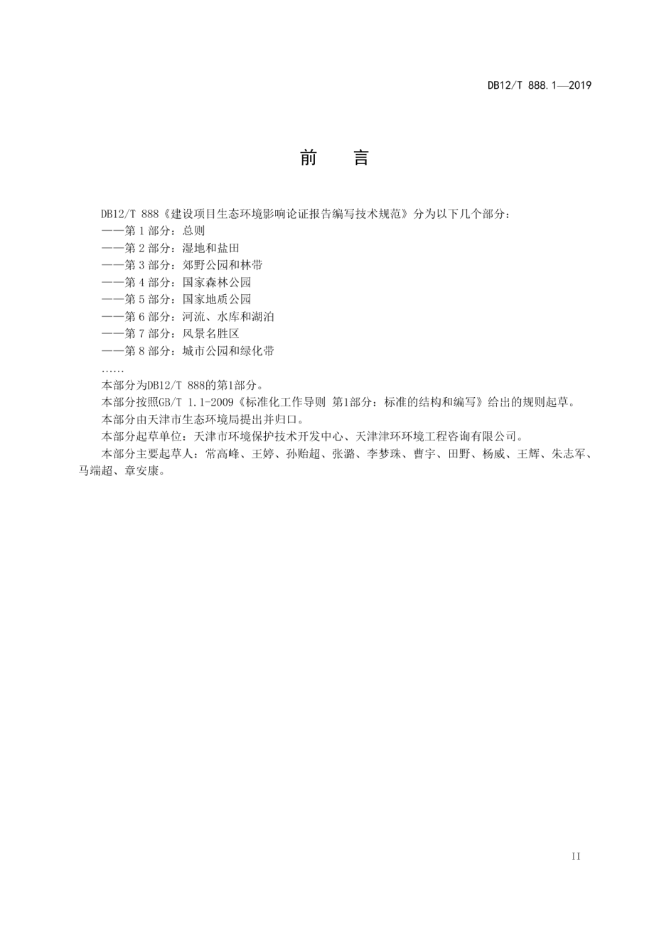 DB12T 888.1-2019建设项目生态环境影响论证报告编写技术规范.pdf_第3页