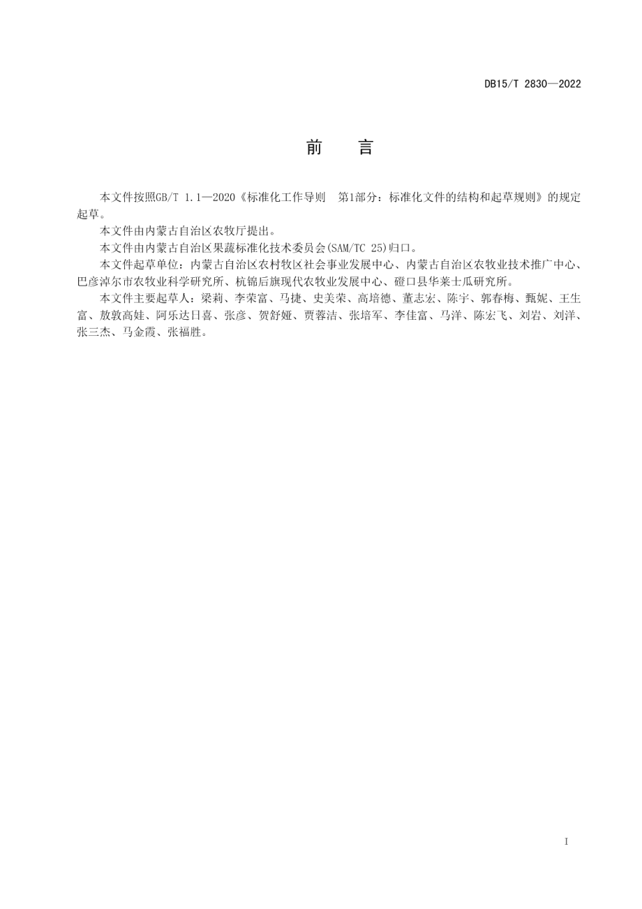 DB15T 2830—2022甜瓜采收分级技术规程.pdf_第3页