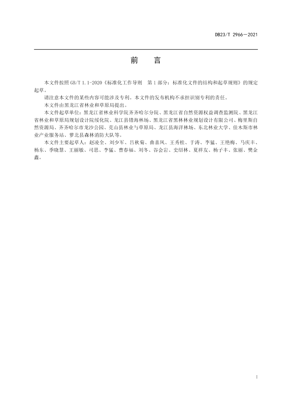 DB23T 2966—2021杨树人工林林下饲用燕麦栽培技术规程.pdf_第3页