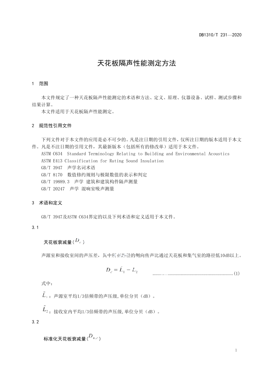 DB1310T 231—2020天花板隔声性能测定方法.pdf_第3页