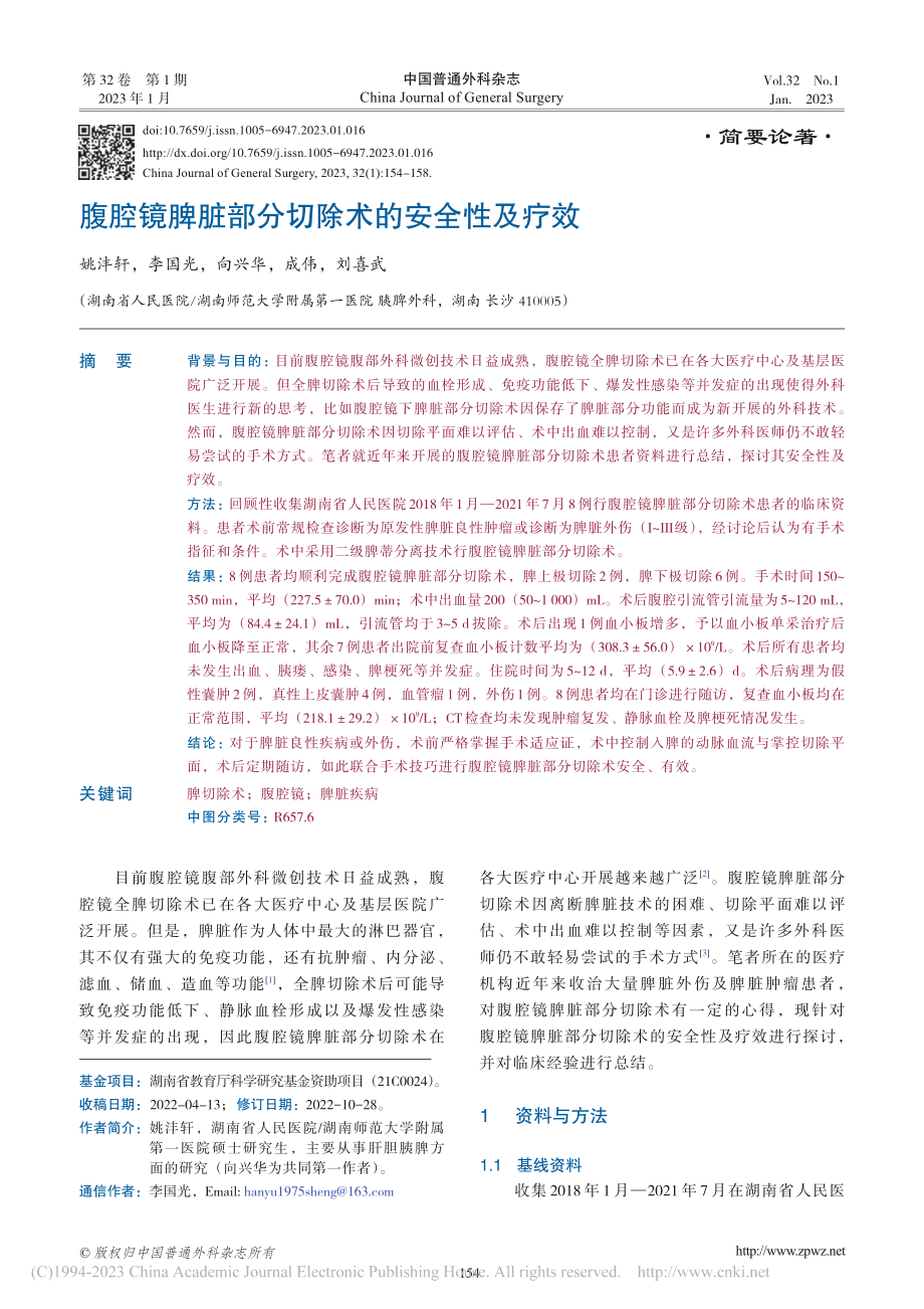 腹腔镜脾脏部分切除术的安全性及疗效_姚沣轩.pdf_第1页