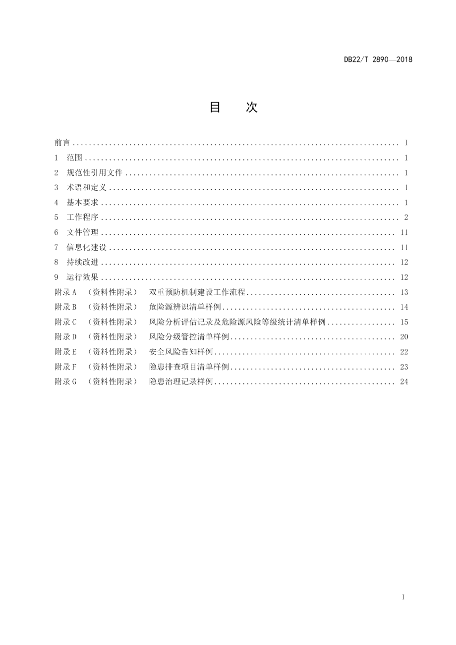 DB22T 2890-2018涉氨制冷企业安全生产风险分级管控和隐患排查治理双重预防机制建设实施规范.pdf_第3页