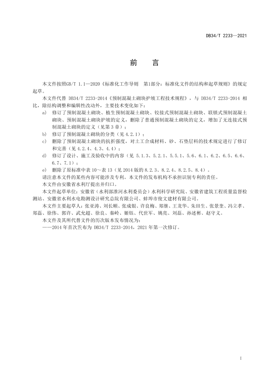 DB34T 2233-2021预制混凝土砌块护坡工程技术规程.pdf_第3页