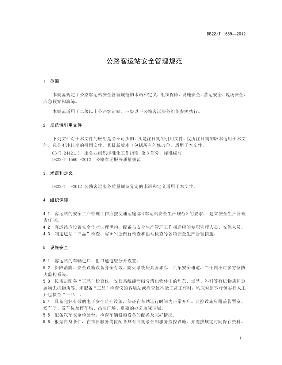 DB22T 1659-2012公路客运站安全管理规范.pdf_第3页